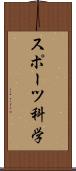 スポーツ科学 Scroll