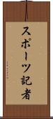 スポーツ記者 Scroll