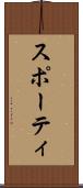 スポーティ Scroll