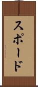 スポード Scroll