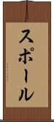スポール Scroll