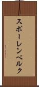 スポーレンベルク Scroll
