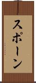 スポーン Scroll