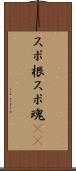 スポ根 Scroll