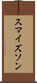 スマイズソン Scroll