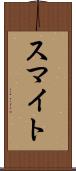 スマイト Scroll