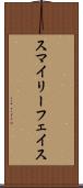 スマイリーフェイス Scroll