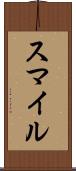 スマイル Scroll