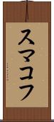 スマコフ Scroll