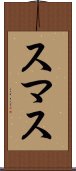 スマス Scroll