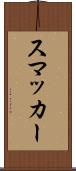 スマッカー Scroll