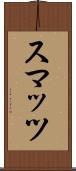 スマッツ Scroll