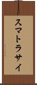 スマトラサイ Scroll