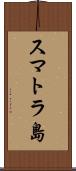 スマトラ島 Scroll