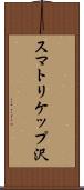 スマトリケップ沢 Scroll