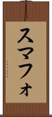 スマフォ Scroll