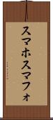 スマホ Scroll