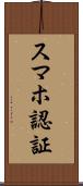 スマホ認証 Scroll