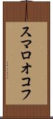 スマロオコフ Scroll