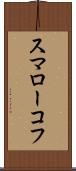 スマローコフ Scroll