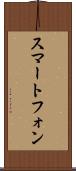 スマートフォン Scroll