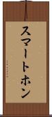 スマートホン Scroll