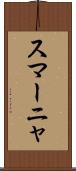 スマーニャ Scroll