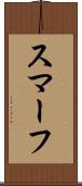 スマーフ Scroll