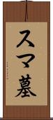 スマ墓 Scroll