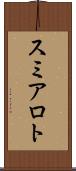 スミアロト Scroll