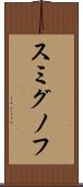 スミグノフ Scroll