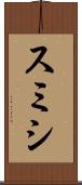 スミシ Scroll