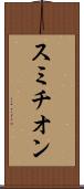 スミチオン Scroll