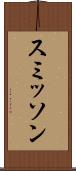 スミッソン Scroll