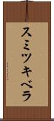スミツキベラ Scroll