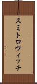 スミトロヴィッチ Scroll