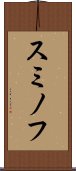 スミノフ Scroll