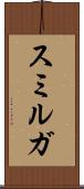 スミルガ Scroll