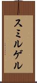 スミルゲル Scroll