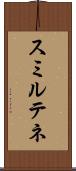 スミルテネ Scroll