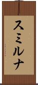 スミルナ Scroll