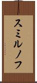 スミルノフ Scroll