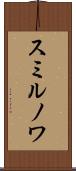 スミルノワ Scroll