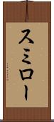 スミロー Scroll