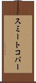 スミートコバー Scroll
