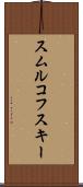 スムルコフスキー Scroll