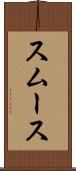 スムース Scroll