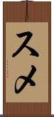 スメ Scroll