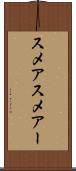 スメア Scroll