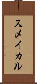 スメイカル Scroll